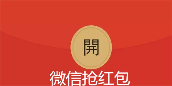 微信抢红包