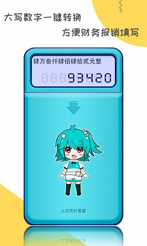 二次元计算器(Anime Calculator)