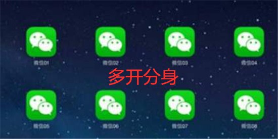 多开分身