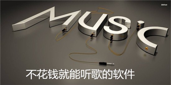 不花钱就能听歌的软件