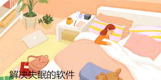解决失眠的软件