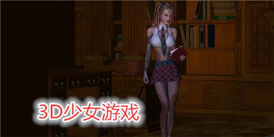 3D少女游戏