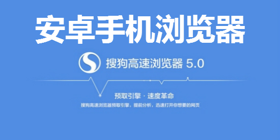 安卓手机浏览器