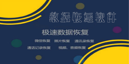 数据恢复软件