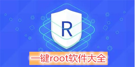 一键root软件大全