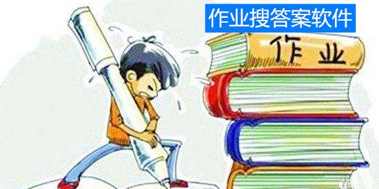 课后作业答案软件