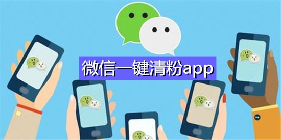 微信一键清粉app