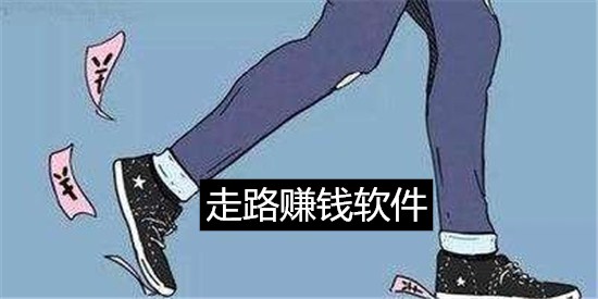 走路就能赚钱的app合集