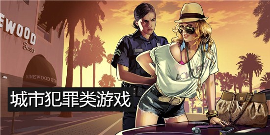 城市犯罪类游戏
