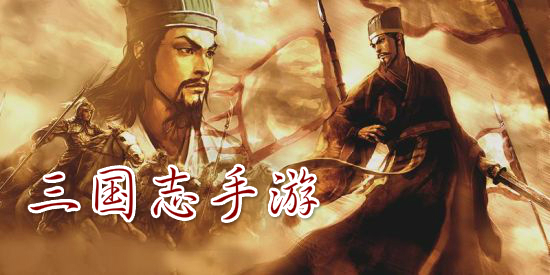 三国志手游