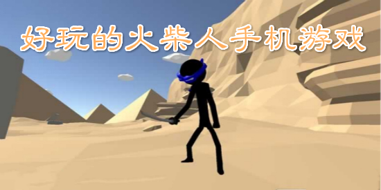 好玩的火柴人手机游戏