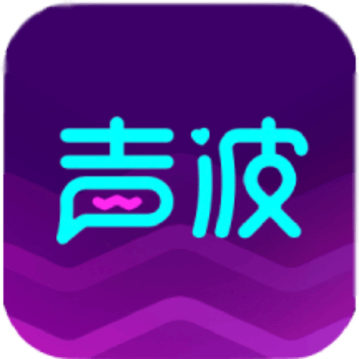 社交声波app-社交声波下载0.0.1-ROM之家