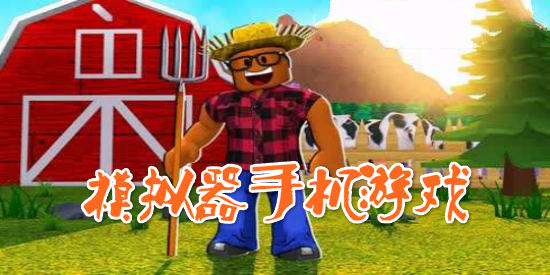 模拟器手机游戏