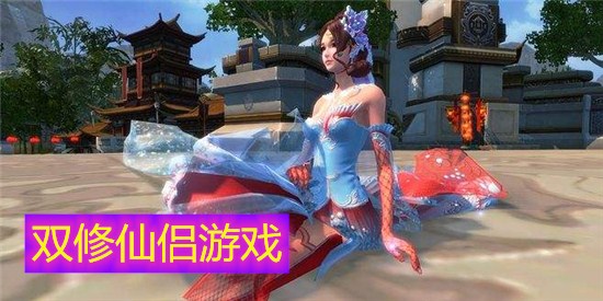 双修仙侣游戏