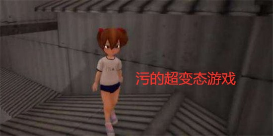 污的超变态游戏