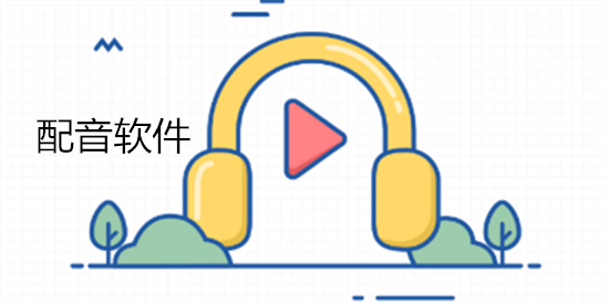 配音软件