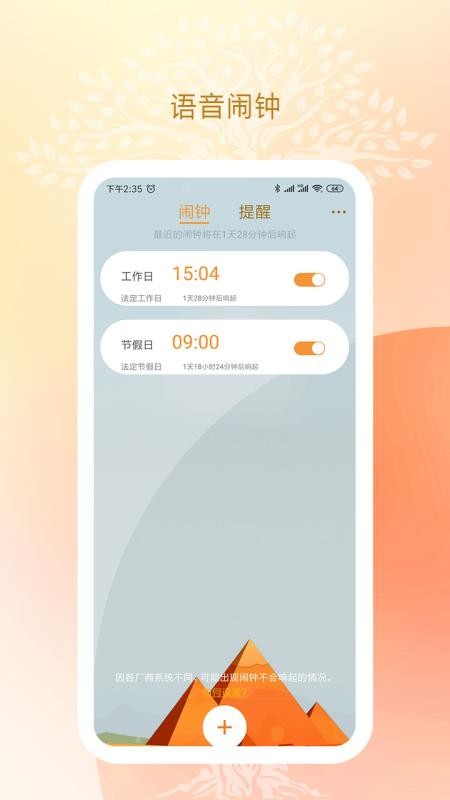 语音闹钟与提醒