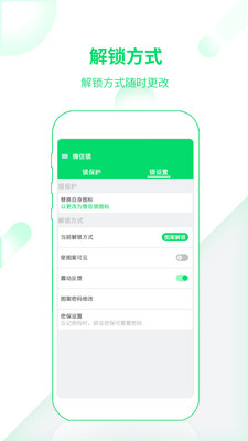 微信锁Pro