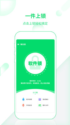 微信锁Pro