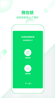 微信锁Pro