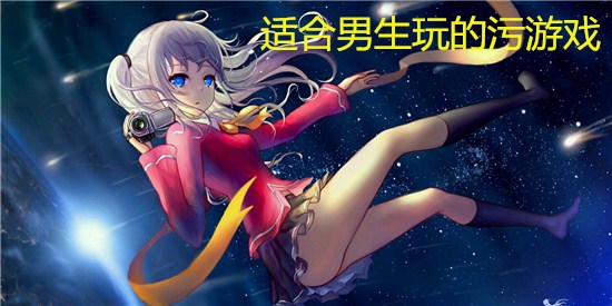 适合男生玩的污游戏