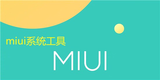 miui系统工具