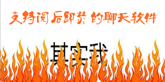 支持阅后即焚的聊天软件