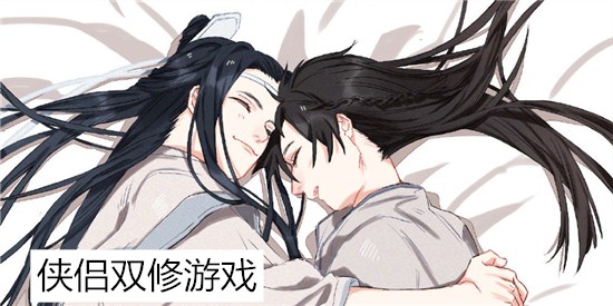 侠侣双修十八禁游戏