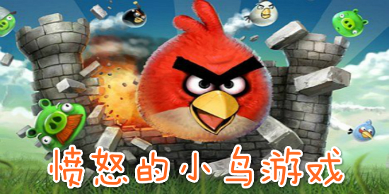 愤怒的小鸟游戏