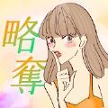 捕获芳心(略奪おんな)