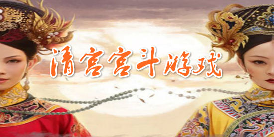 清宫宫斗游戏