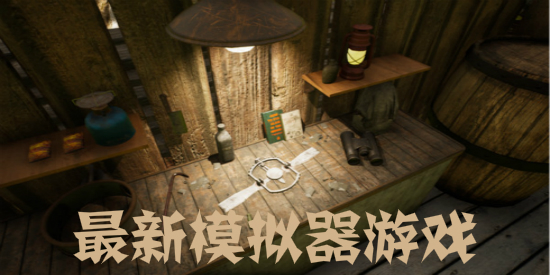 最新模拟器游戏