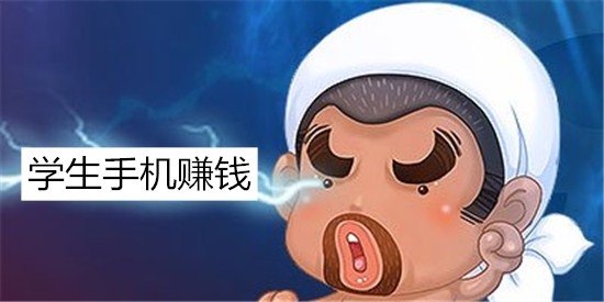 学生手机赚钱