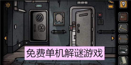 免费单机解谜游戏