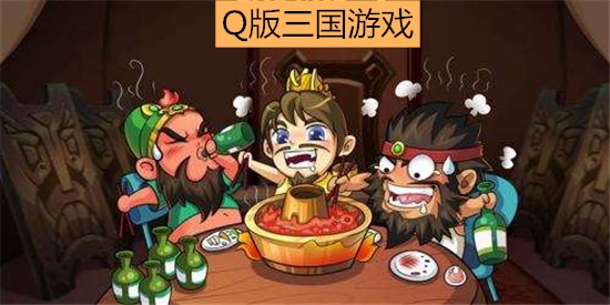 Q版三国游戏