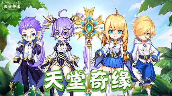 天堂奇缘之冒险地下城