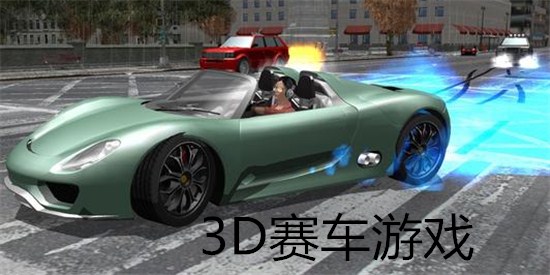 3D赛车游戏