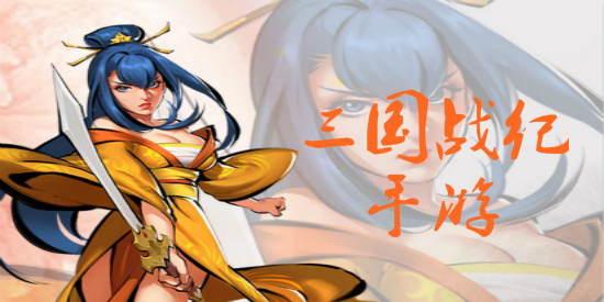 三国战纪手游