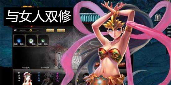 能和女人双修的游戏