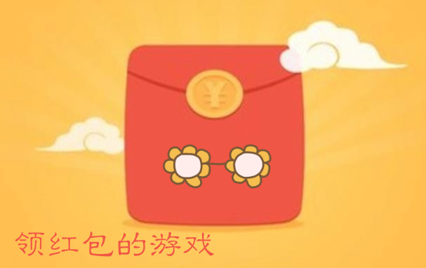 领红包的游戏