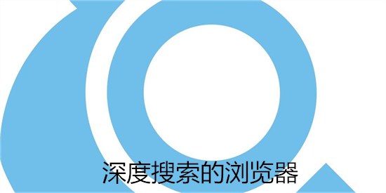 深度搜索的浏览器