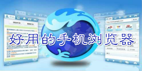 好用的手机浏览器