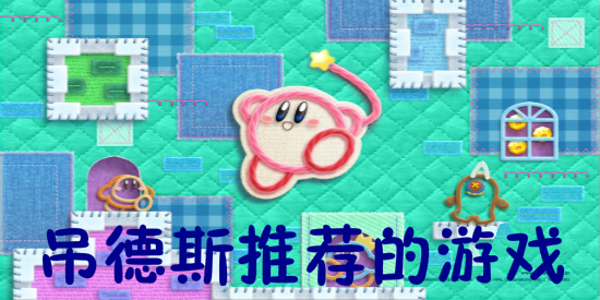 吊德斯推荐的游戏