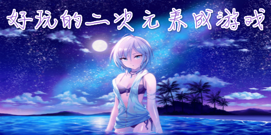 好玩的二次元养成游戏