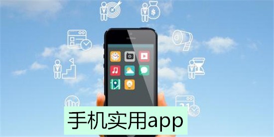 手机实用app