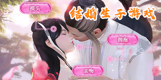 结婚生子游戏