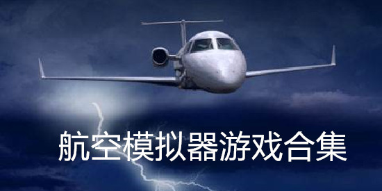 航空模拟器游戏