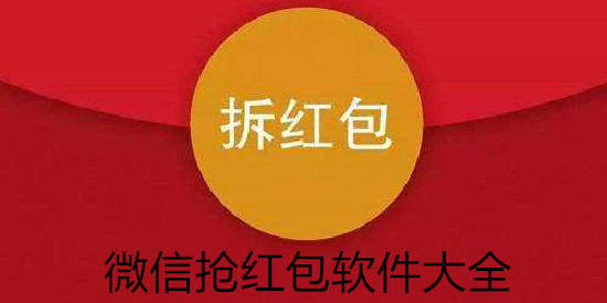 微信抢红包软件