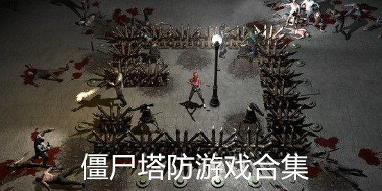 僵尸塔防游戏