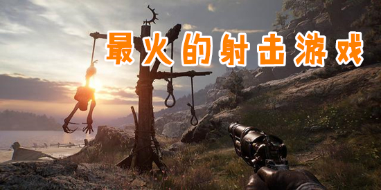 最火的射击游戏